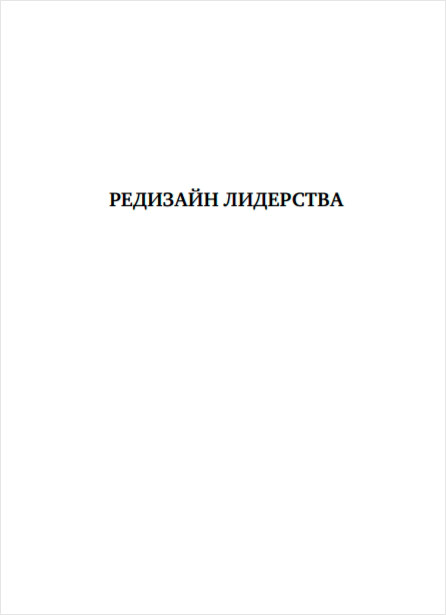Редизайн лидерства: Руководитель как творец, инженер, ученый и человек