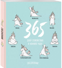 Ежедневник Единороги: 365 дней спокойствия и немного чуда