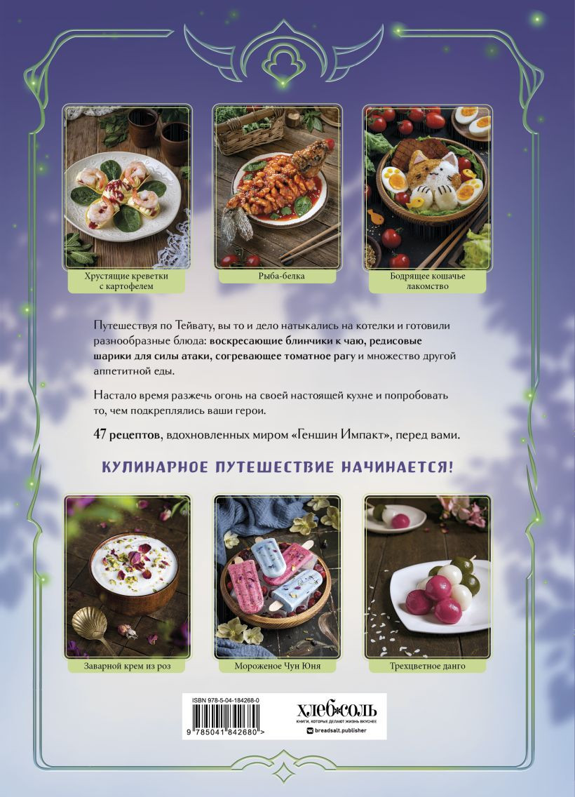 Кулинарная книга «Геншин»: Вкусный путеводитель по Тейвату. Неофициальное издание