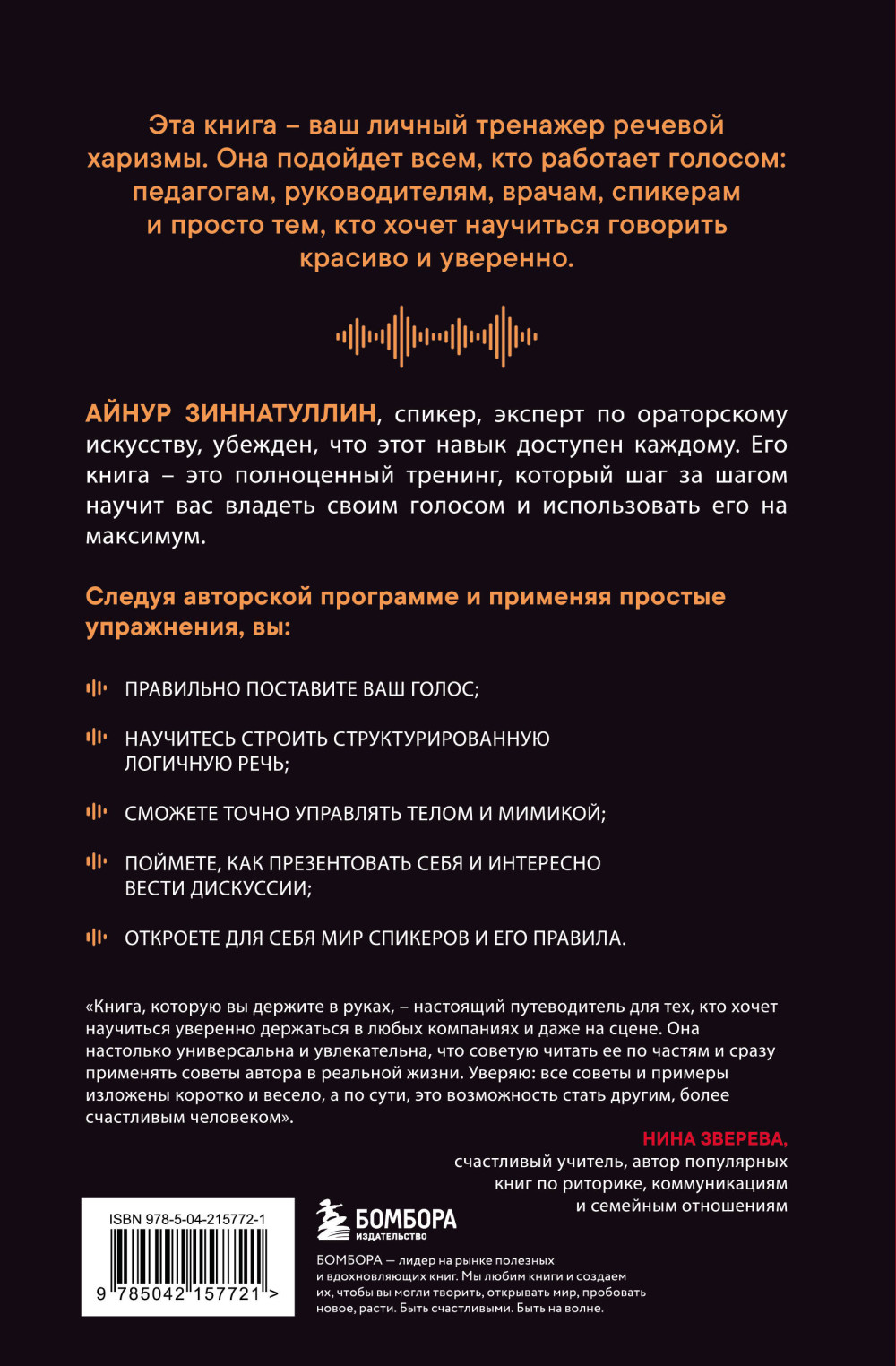 Харизма голоса: Как говорить красиво и излучать уверенность