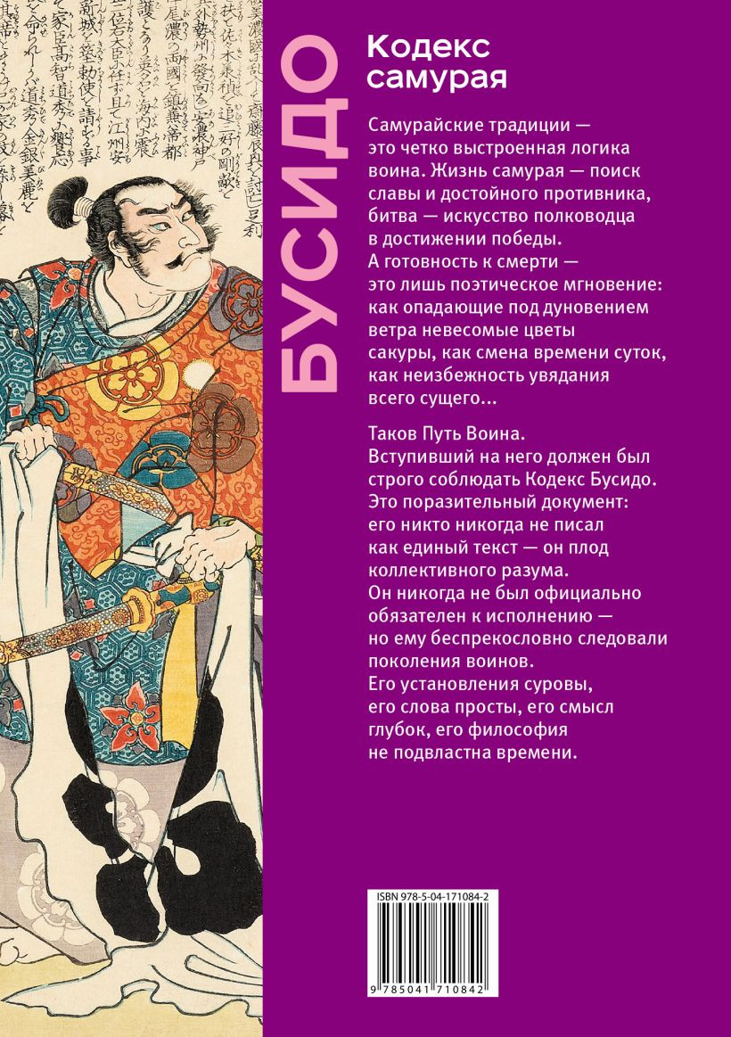 Кодекс самурая: Хагакурэ Бусидо / Книга Пяти Колец. Коллекционное издание