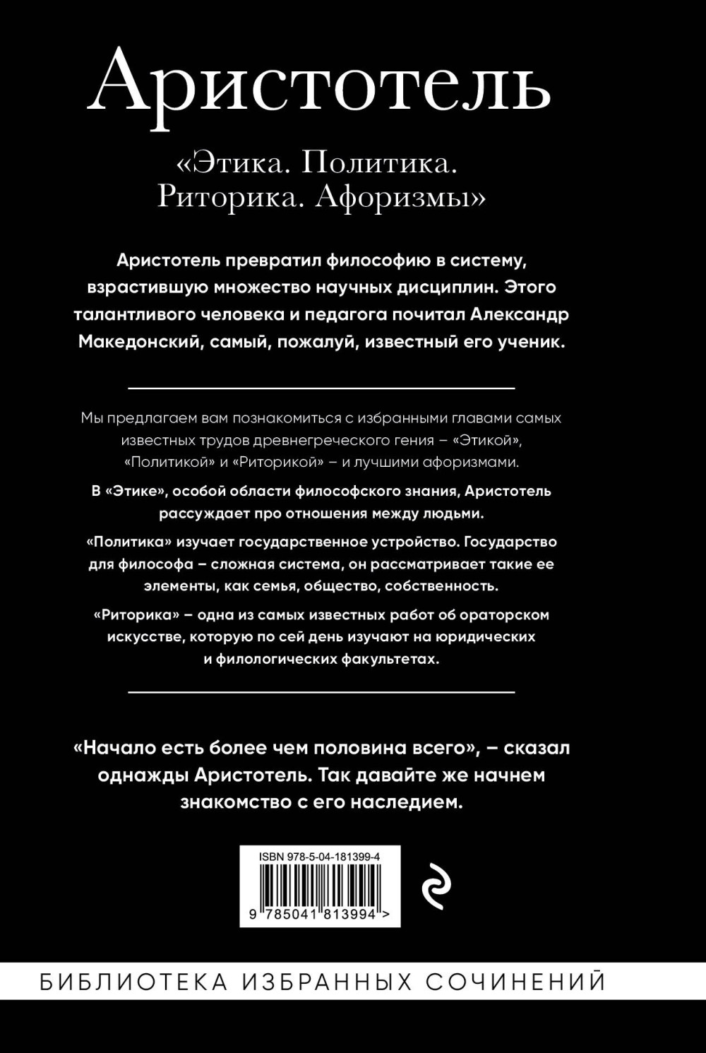 Аристотель: Этика, политика, риторика, афоризмы (черная обложка)