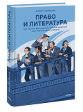 Право и литература: Как Пушкин, Достоевский и Толстой придумали Конституцию и другие законы