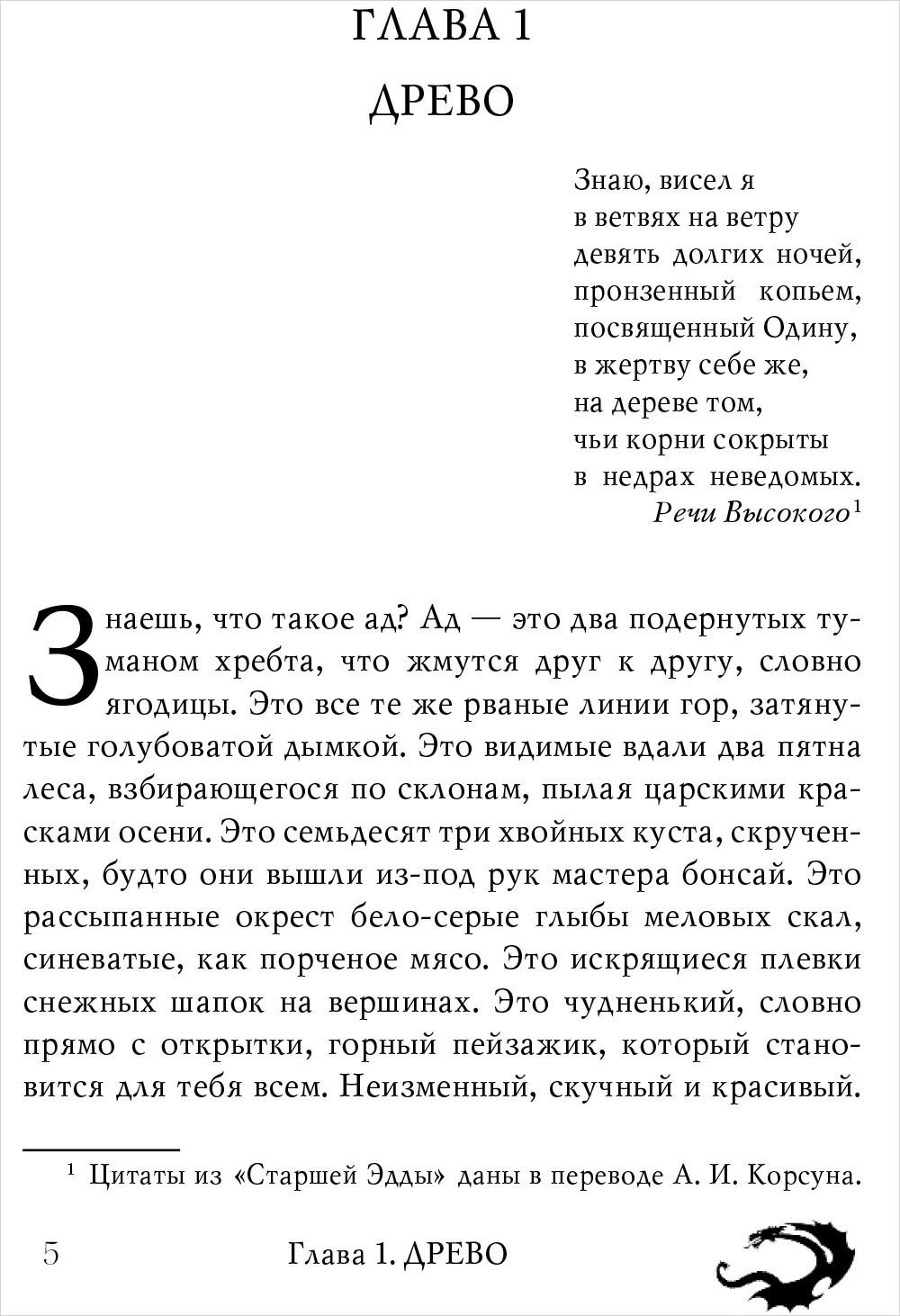Владыка ледяного сада: В сердце тьмы