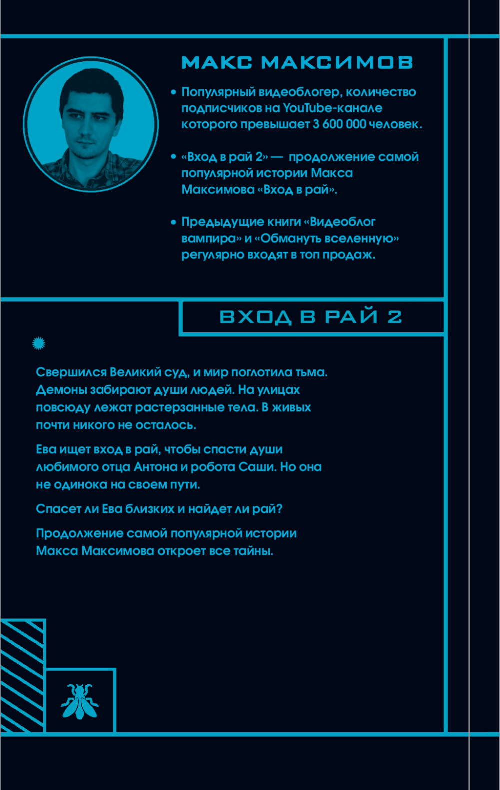 Вход в рай 2