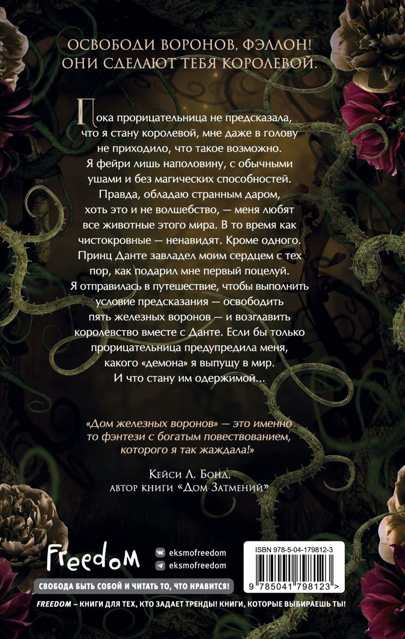 Дом железных воронов. Книга 1