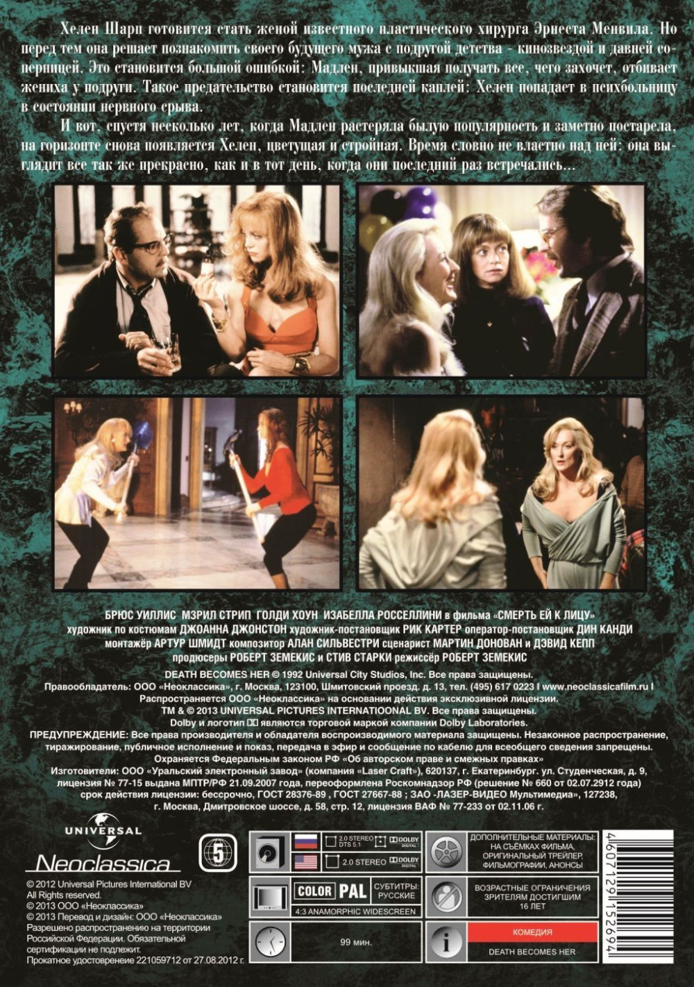 Смерть ей к лицу (DVD)
