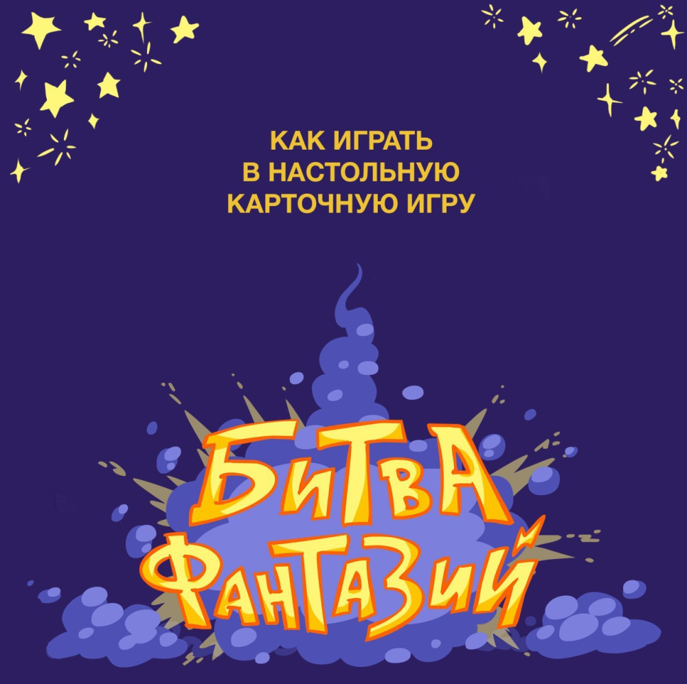 Настольная игра Битва фантазий