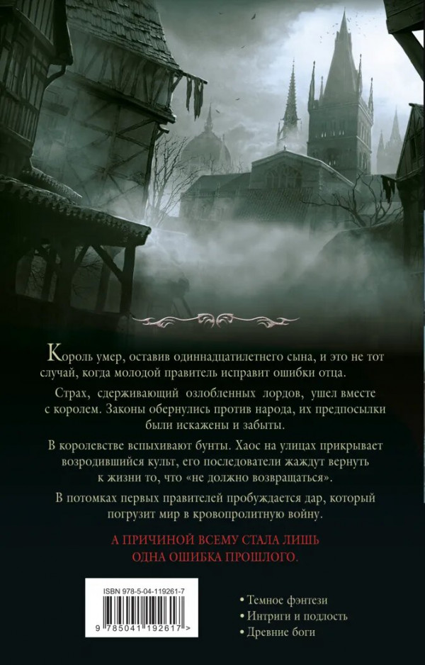 Испорченные сказания: Бремя крови. Том 1