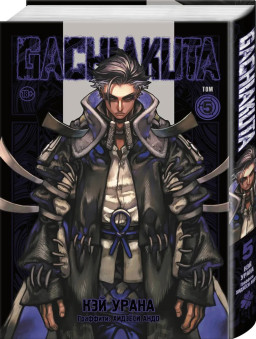 ����� Gachiakuta: ������ �������. ��� 5