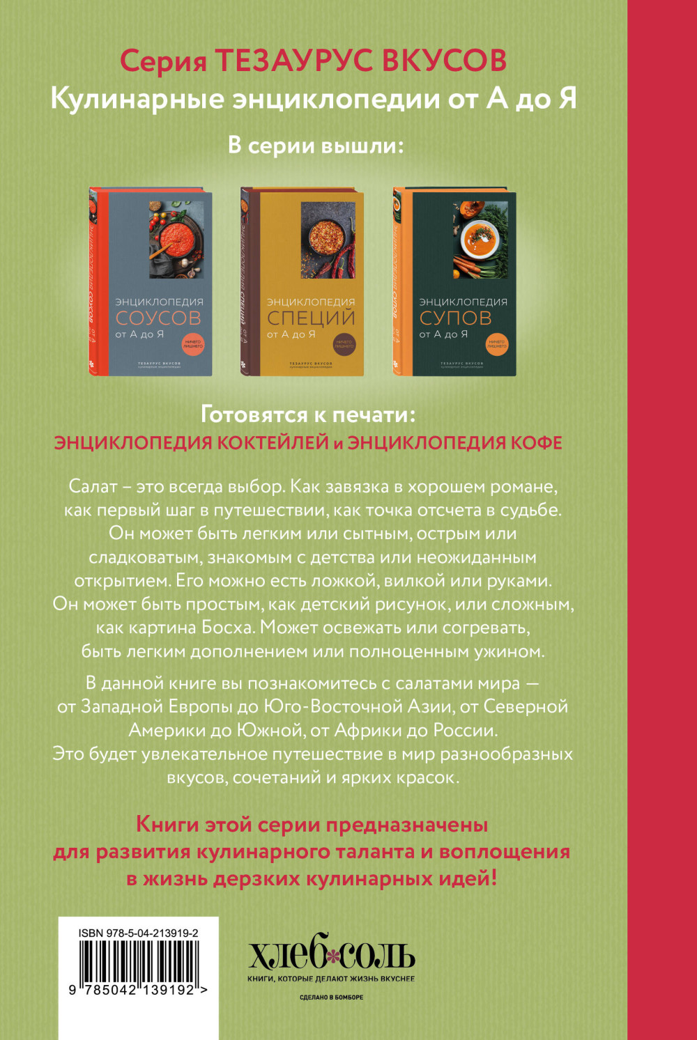 Энциклопедия салатов от А до Я
