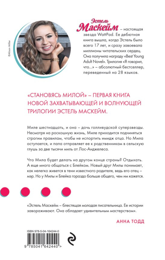 Становясь Милой