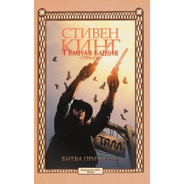 Комикс Темная башня: Стрелок – Битва при Талле. том 3