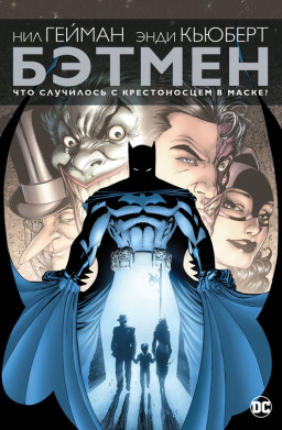 Комикс Бэтмен: Что случилось с Крестоносцем в маске?
