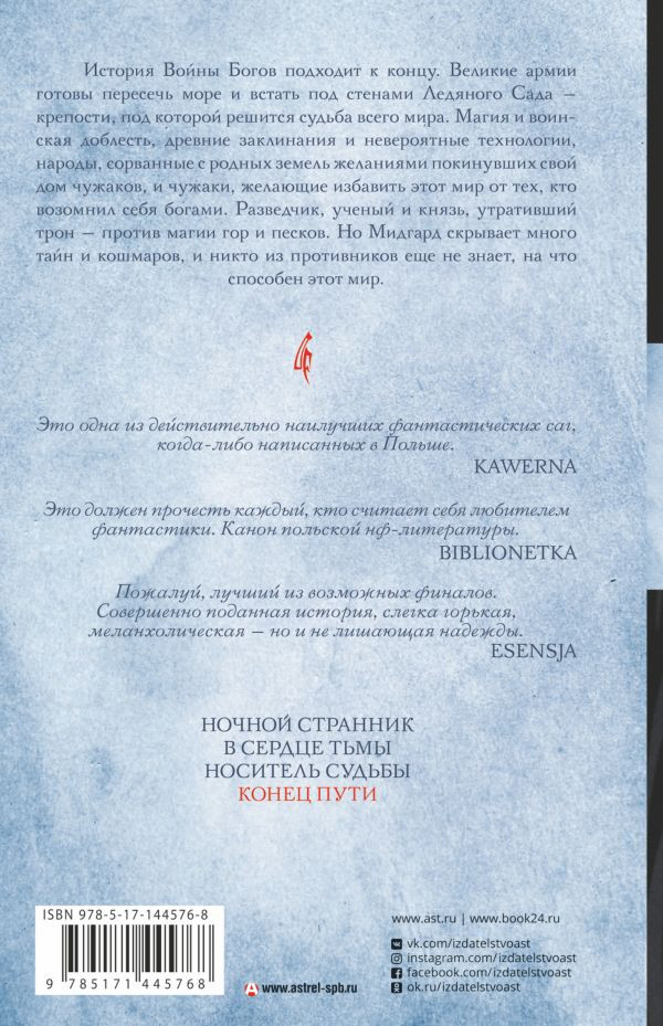 Владыка ледяного сада: Конец пути