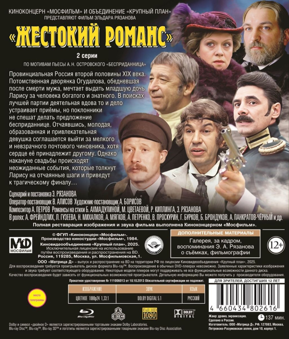 Шедевры отечественного кино: Жестокий романс (Blu-ray)