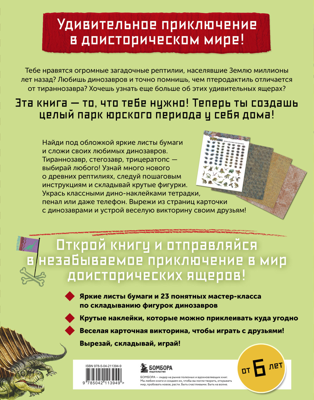 Дино Оригами: Доисторическое приключение