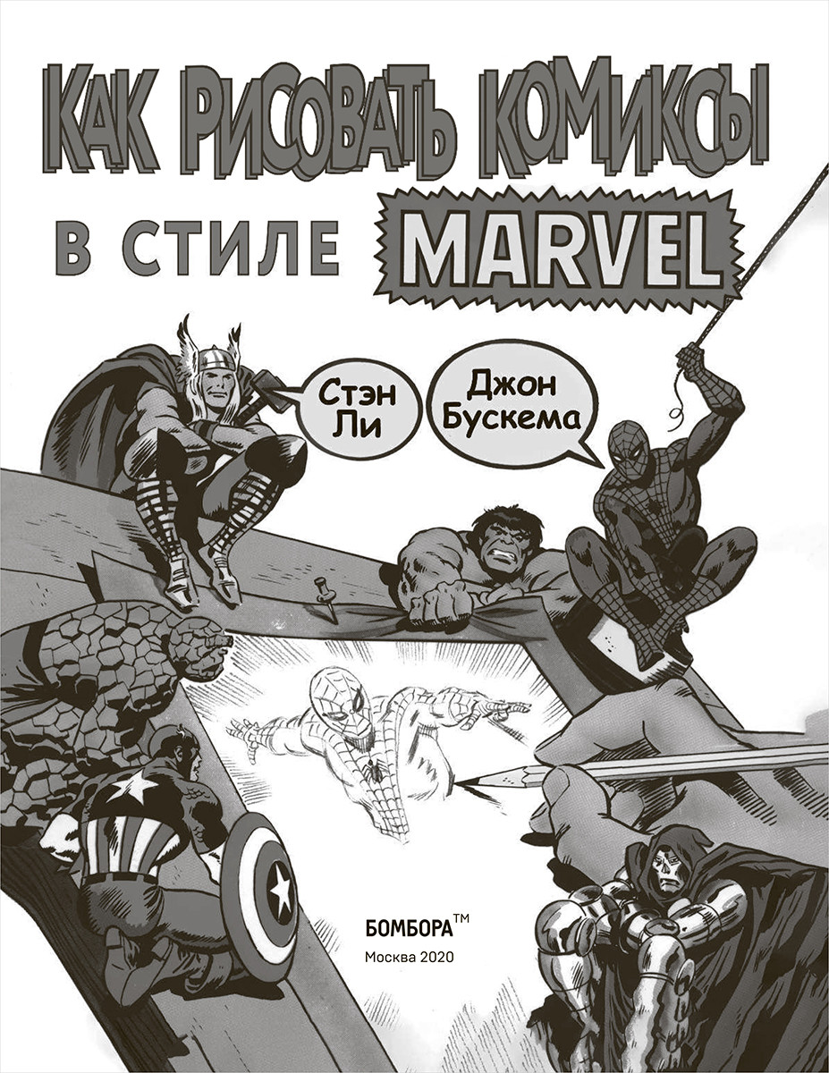 Как рисовать комиксы в стиле Marvel
