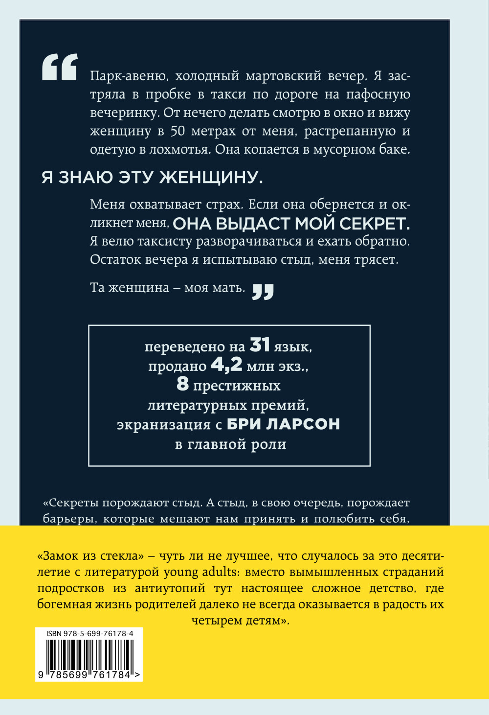 Замок из стекла: Что скрывает прошлое