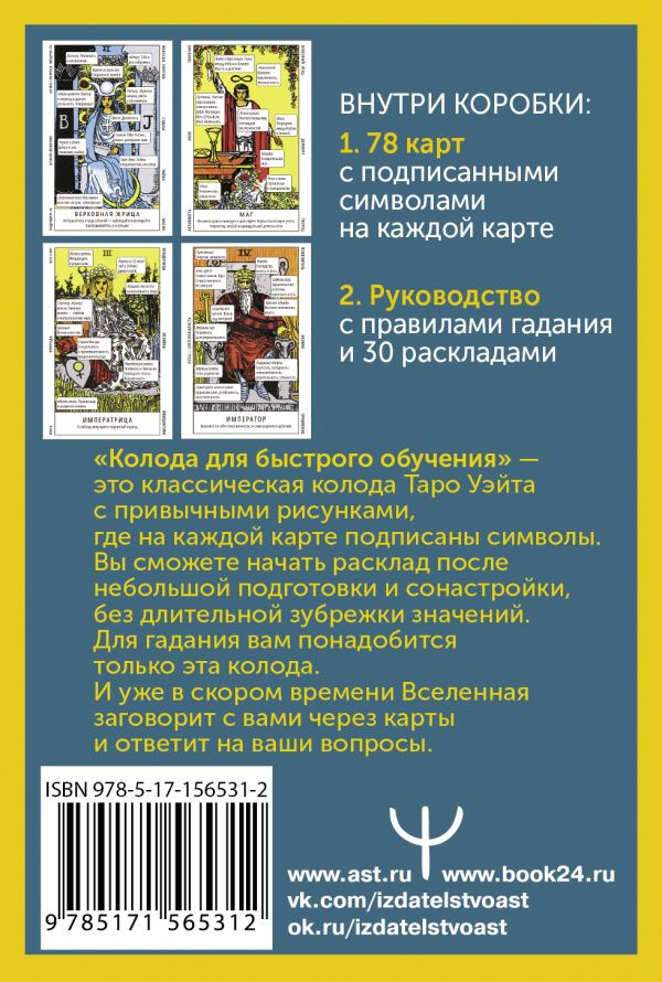 Таро Уэйта: Колода для быстрого обучения