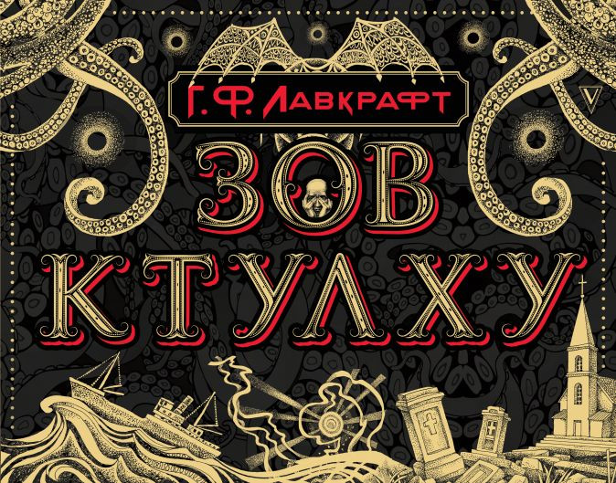 Набор Зов Ктулху. Лавкрафт Г. + Закладка Harry Potter Распределяющая шляпа магнитная