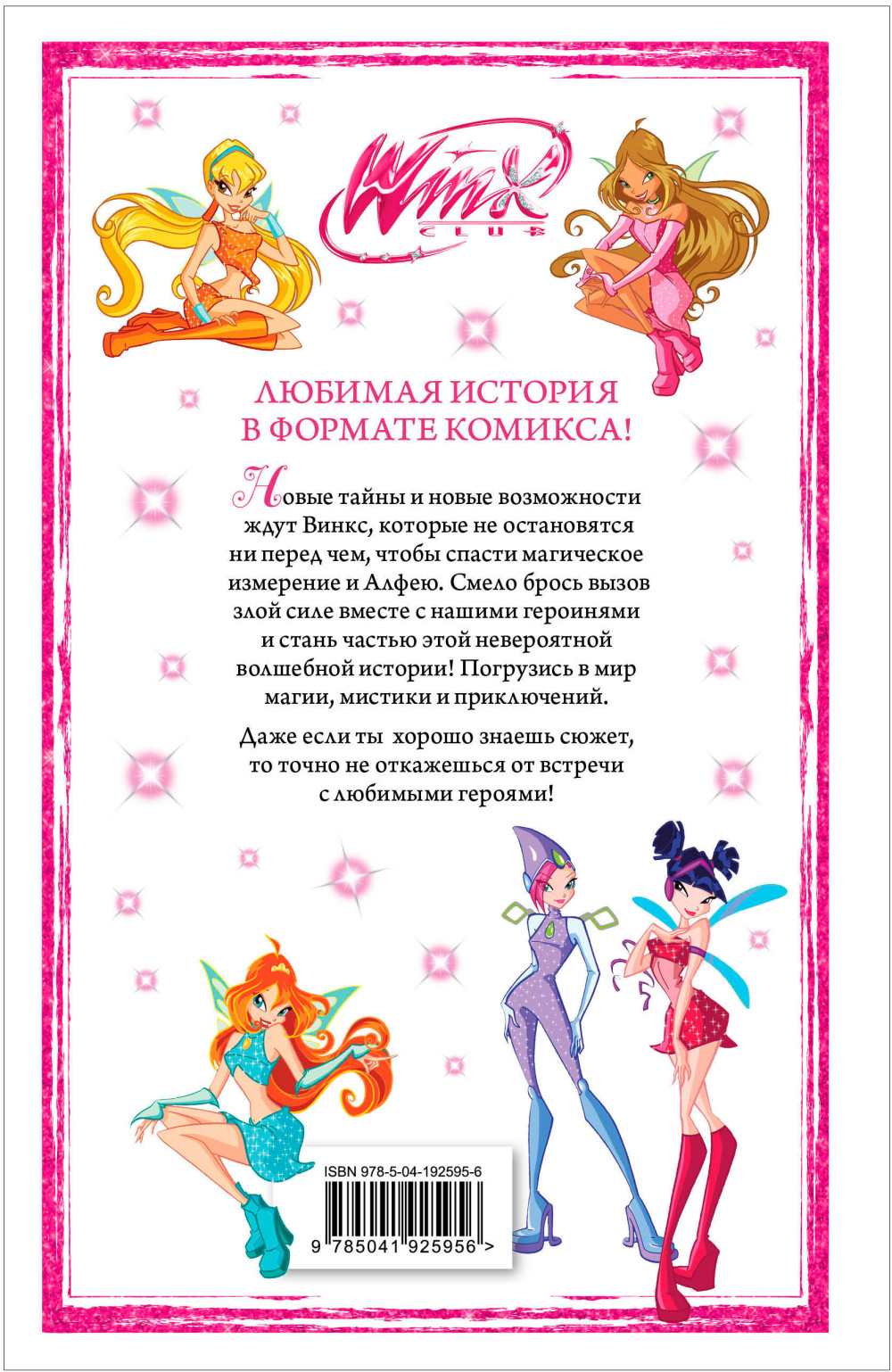 Комикс Winx: Приключения продолжаются. Том 2