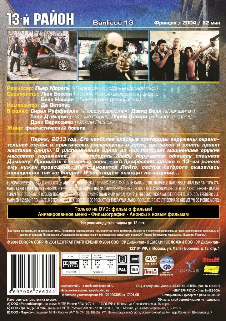 13-й район. Трилогия (3 DVD)