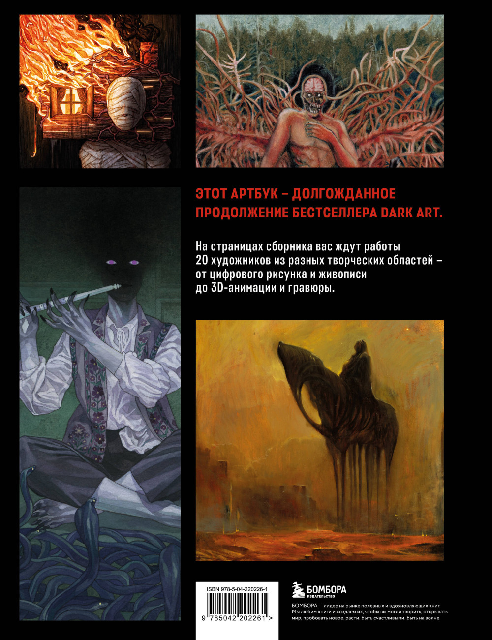 DARK ART 2: Антология российского темного искусства