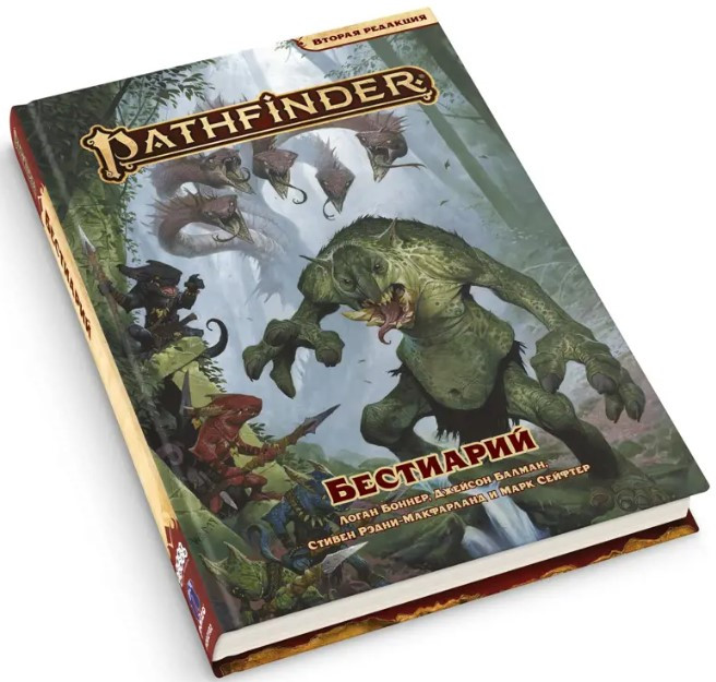 Настольная игра Pathfinder: Бестиарий. Вторая редакция. Дополнение