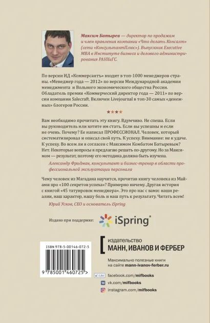 45 татуировок менеджера: Правила российского руководителя