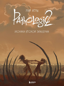    Pathologic 2:   