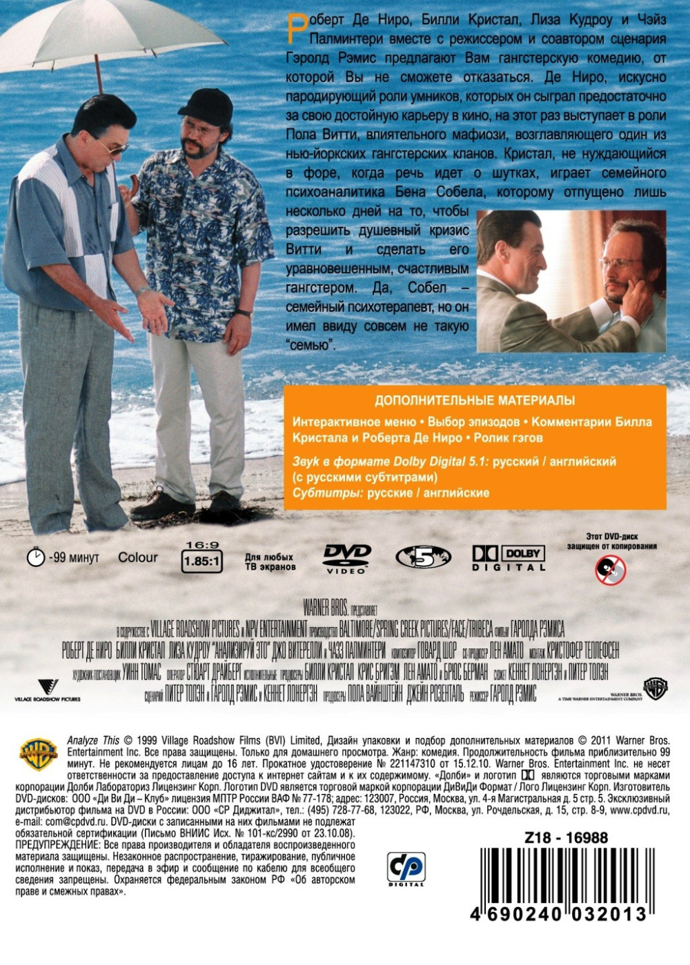 Анализируй это (DVD)