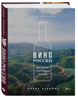 Вино России: История, география, выбор. Новое издание