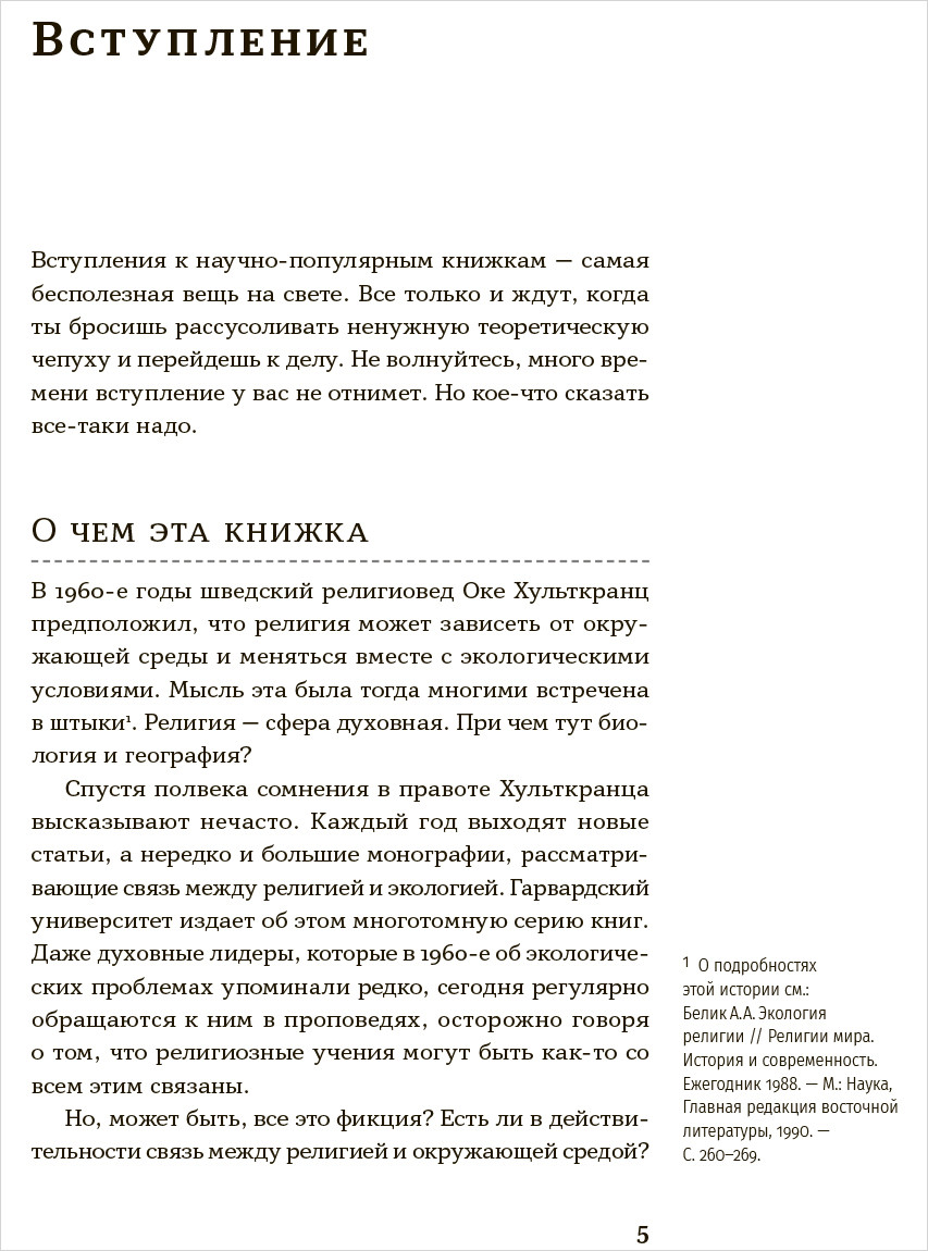 Маленький плохой заяц, или Взаимосвязь религии и окружающей среды