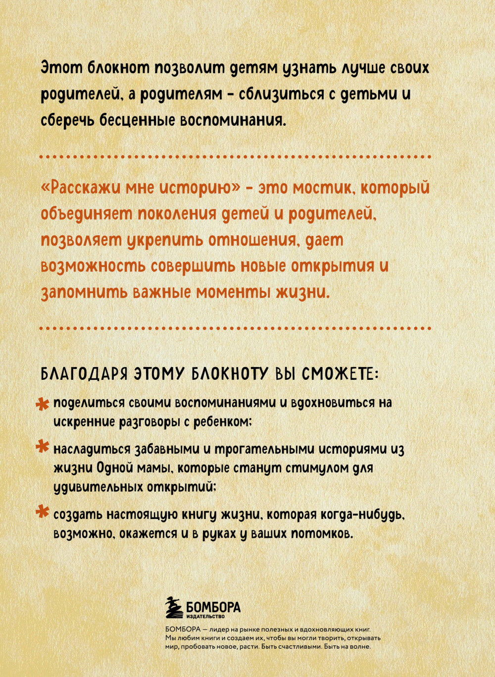 Расскажи мне историю: Блокнот семейной летописи для детей и родителей