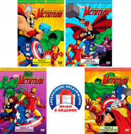 Мстители: Величайшие герои Земли! Том 1  (4 DVD)