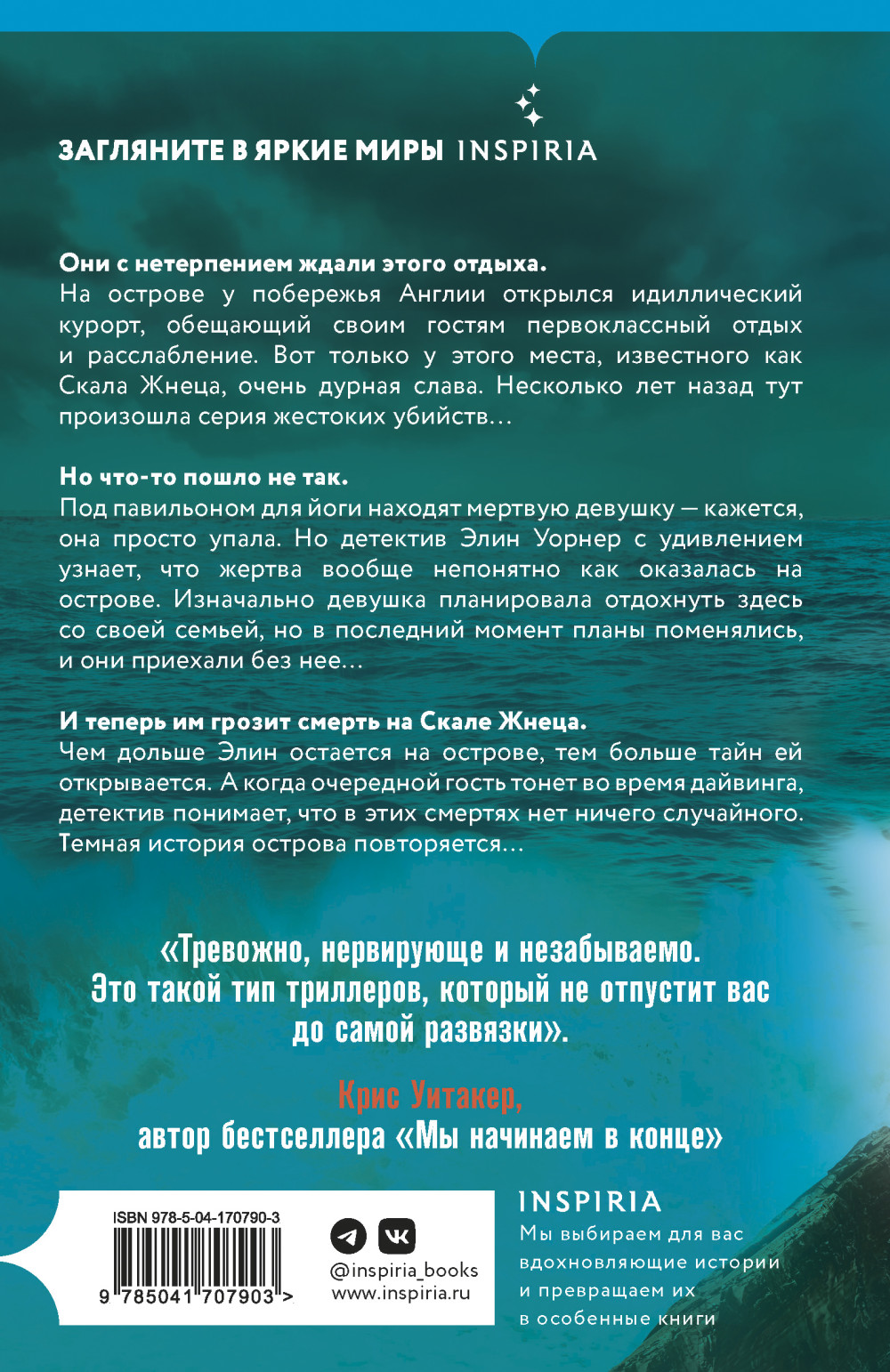 Скала Жнеца