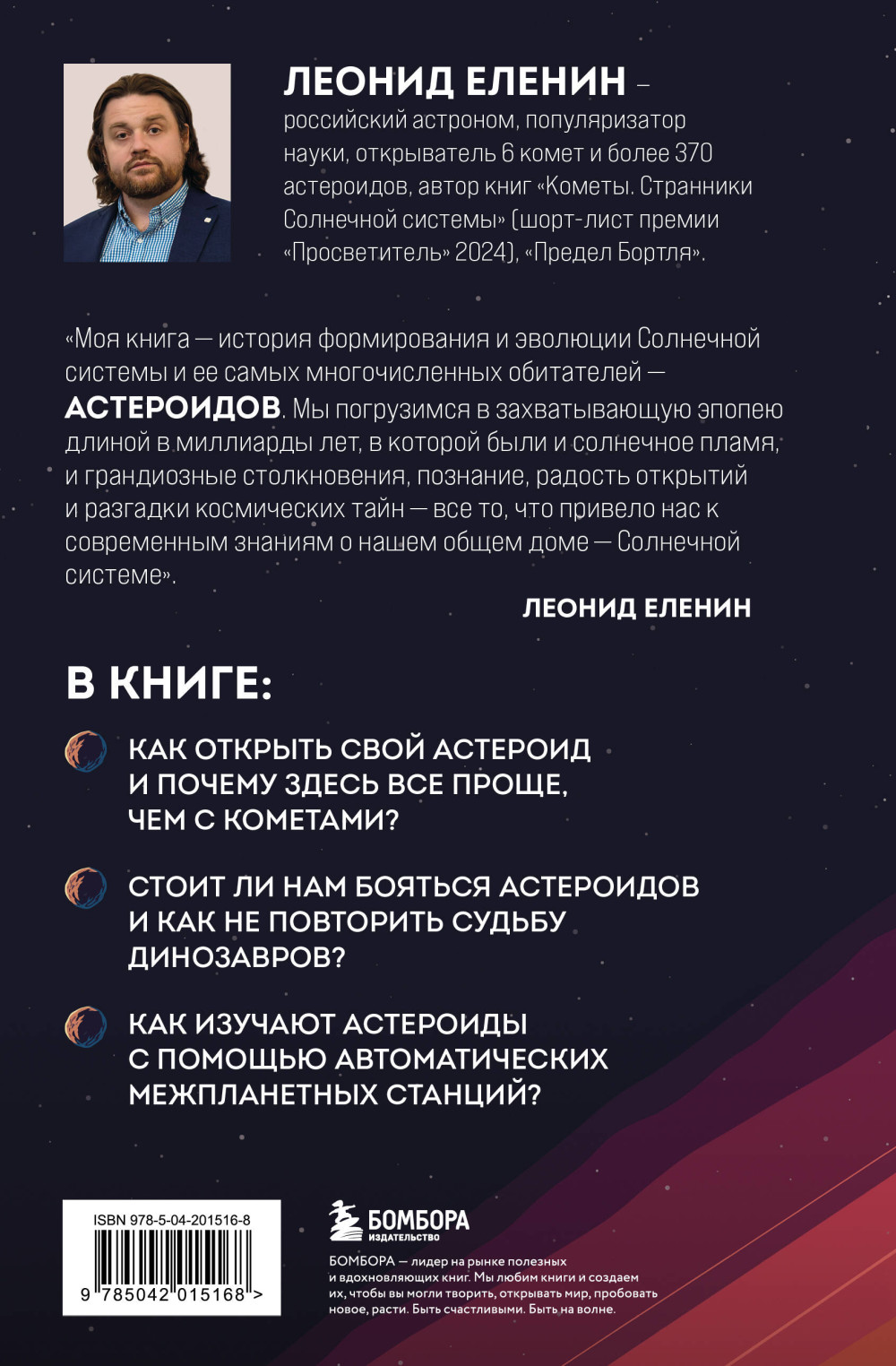 Астероиды: рожденные пламенем