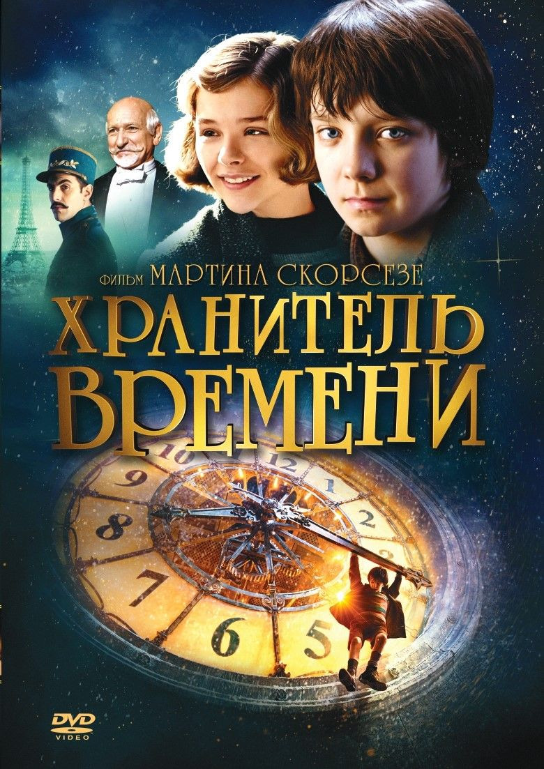 Хранитель времени. Расширенное издание + 5 карточек (DVD)