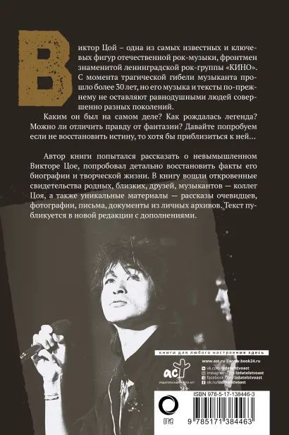 Виктор Цой: Последний герой современного мифа – Новая редакция