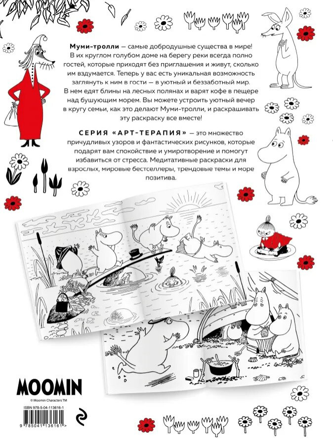 Блокнот-раскраска Муми-Тролли