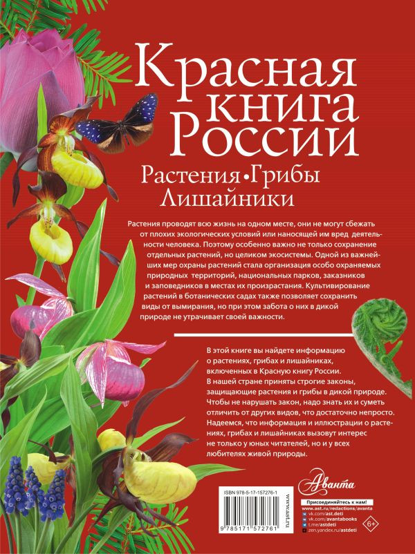 Красная книга России: Растения / Грибы / Лишайники