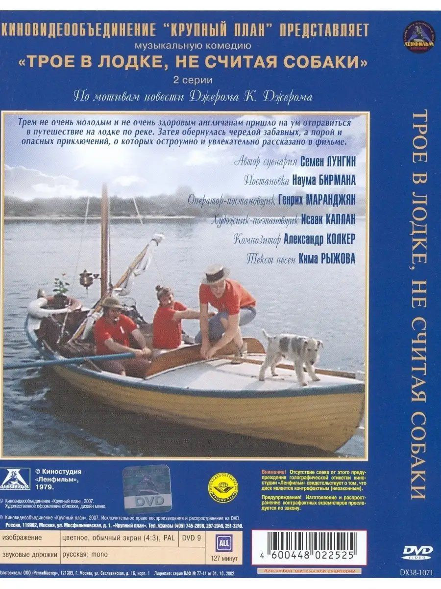 Трое в лодке, не считая собаки (DVD)