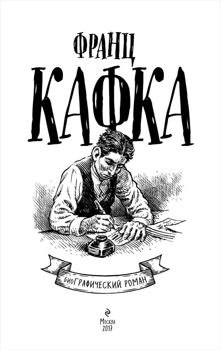 Комикс Франц Кафка: БиоГРАФИЧЕСКИЙ роман