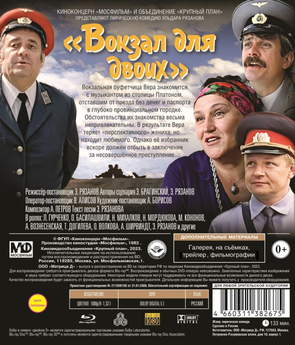 Шедевры отечественного кино: Вокзал для двоих (Blu-ray)