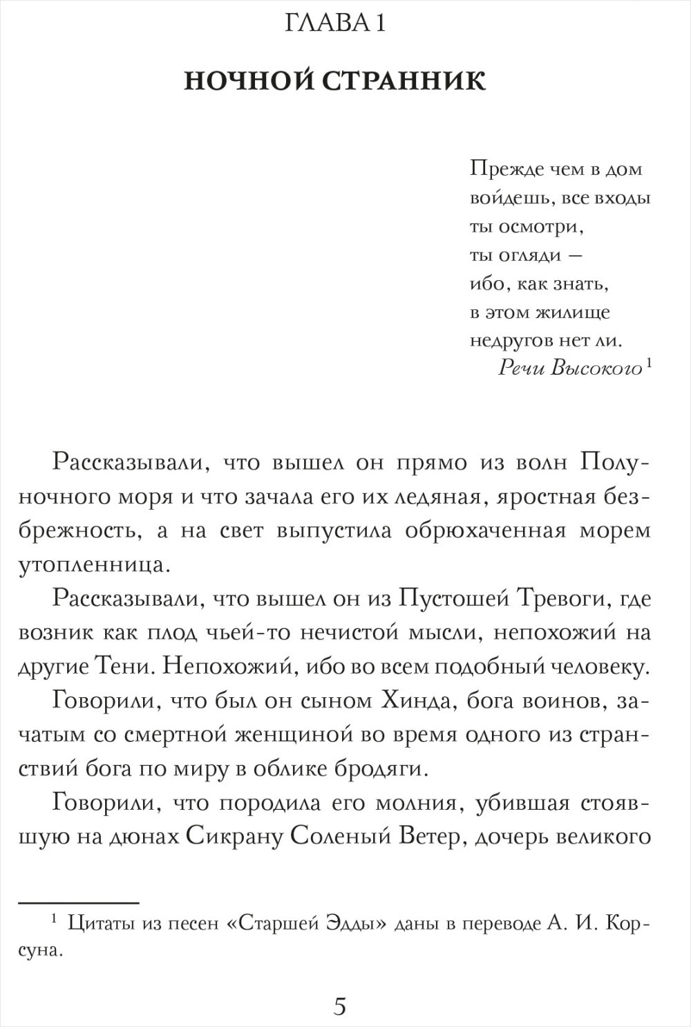 Владыка ледяного сада: Ночной странник