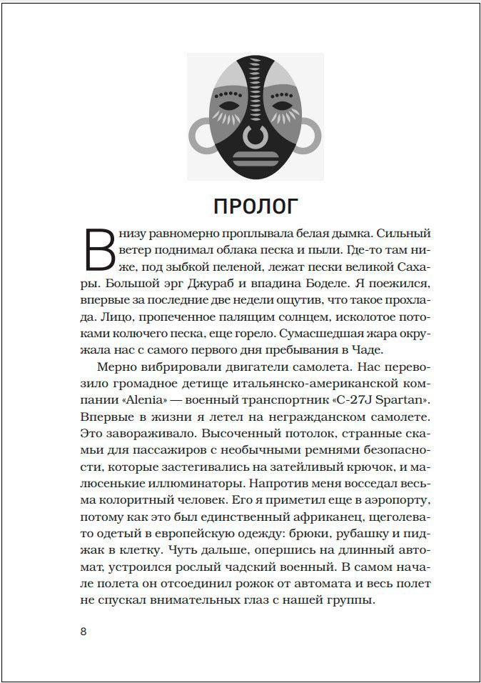 В сердце Африки Незабываемое приключение русских, отправившихся по самым нетуристическим местам Африки и задержанных по подозрению в шпионаже