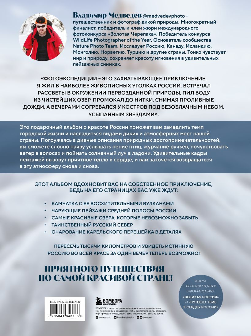 Великая Россия: Альбом дикой природы от Белого моря до Камчатки