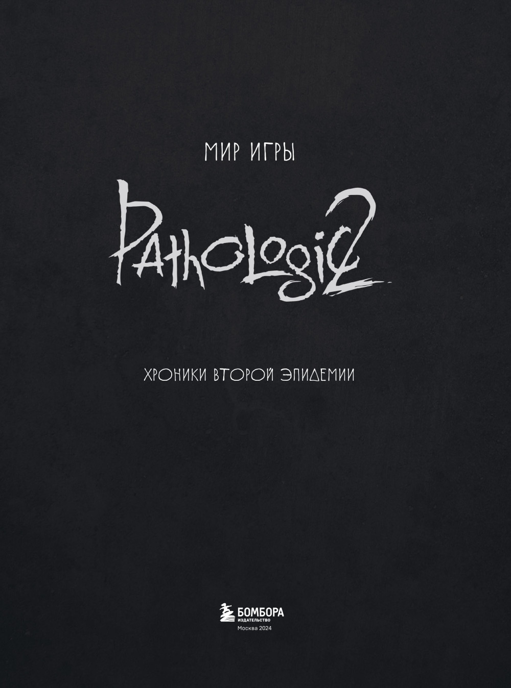    Pathologic 2:   