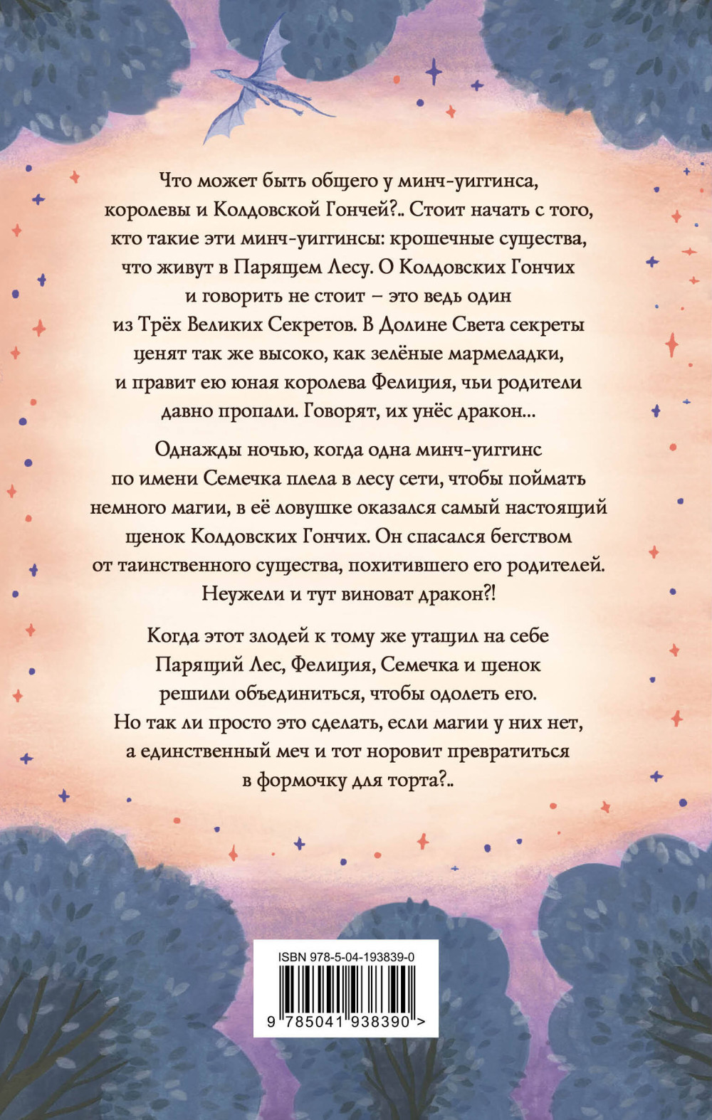 Колдовские гончие / Драконы Долины Света